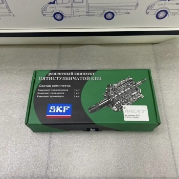 Ремкомплект КПП Газель NEXT н/о - Автозапчасти